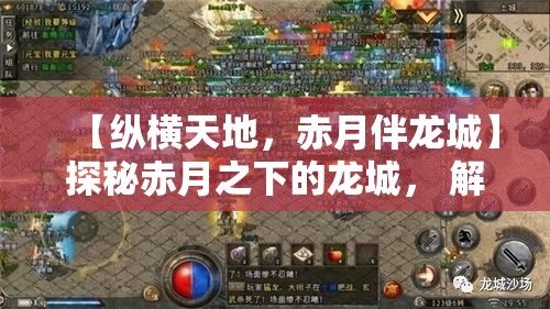 【纵横天地，赤月伴龙城】探秘赤月之下的龙城， 解密古城传说与辉煌文明的交织奥秘